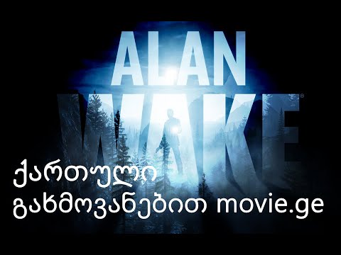 Alan Wake (2010) - ქართული გახმოვანებით movie ge - დასაწყისი